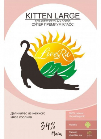 Ливера котята крупные